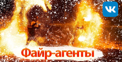 Файр агенты / Fire Agents / Огненное шоу