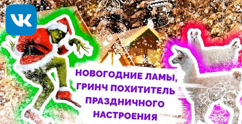 Новогодние Ламы, Гринч – похититель праздничного настроения и волшебство Дедушки Мороза.