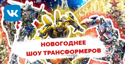 Новогоднее Шоу Трансформеров