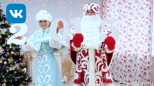 VIP Дед Мороз и Снегурочка Виталий и Анна